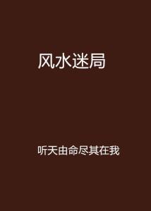 风水迷局最新章节揭秘，古老智慧的现代解读探索