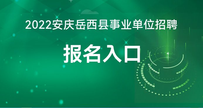 安庆岳西最新招聘信息汇总