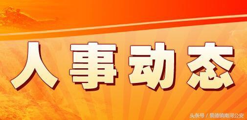 上饶人事任免公示最新动态解析