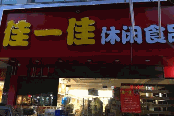 投资一万开启最新小吃加盟店创业之路