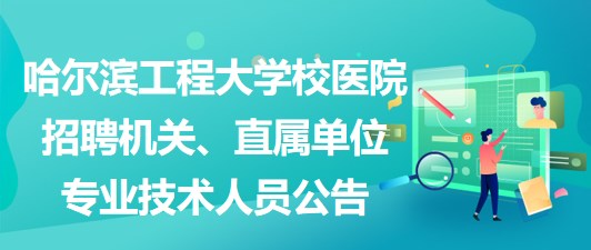 哈尔滨最新招聘信息汇总