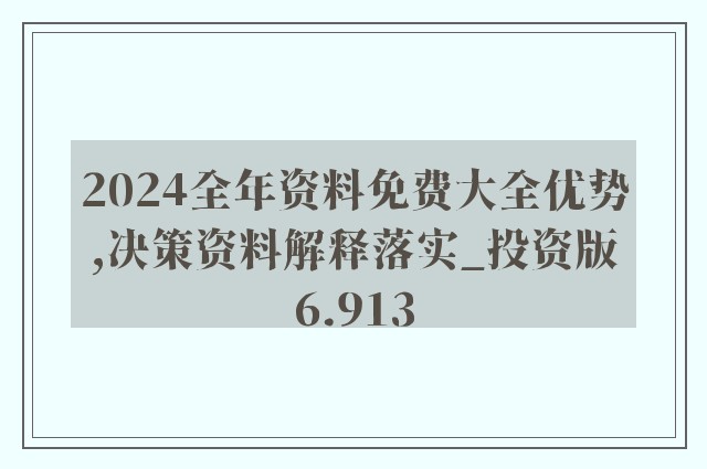 2024年正版资料免费大全功能介绍,数据驱动分析解析_UHD款54.131