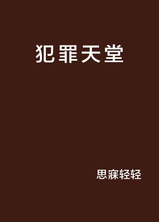 天堂网涉黄问题警示，守护网络安全，杜绝不良内容