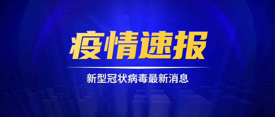 全球疫情防控形势严峻，科技助力抗击新疫情最新报道