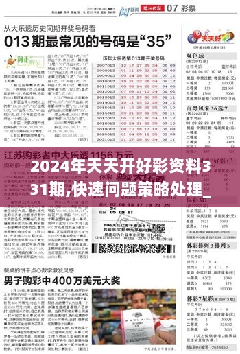 2024年天天开好彩资料,快速设计响应方案_创新版79.681