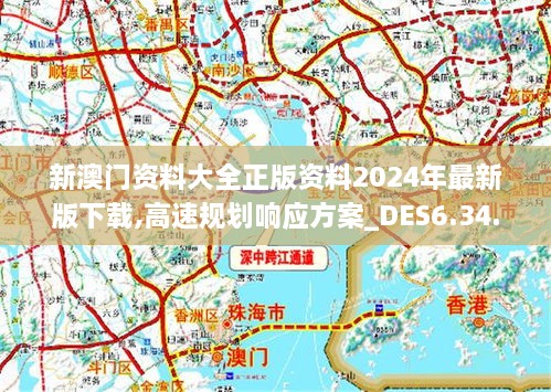 澳门正版内部资料大公开,高速规划响应方案_社交版13.541