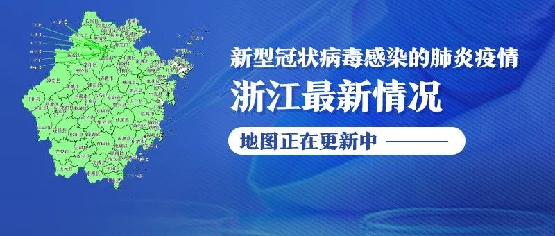 浙江新型肺炎背景下的最新动态更新