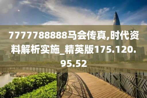 7777788888马会传真,持久性执行策略_战略版90.930