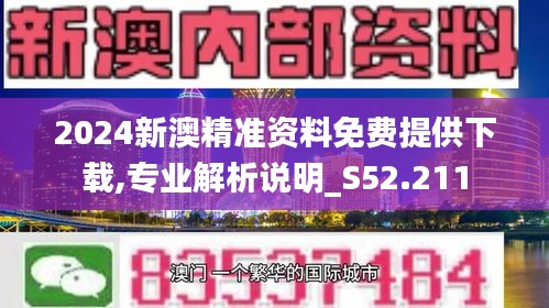 新澳2024正版免费资料,广泛的关注解释落实热议_soft57.675