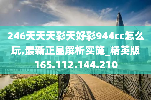 246天天天彩天好彩 944cc香港,数据解答解释落实_soft93.963