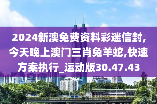 今天晚上澳门三肖兔羊蛇,权威说明解析_冒险版80.168