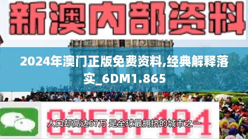 2024年澳门正版免费资料,经典解释落实_潮流版2.773