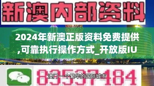 2024年新澳资料免费公开,稳定性操作方案分析_尊贵款99.40