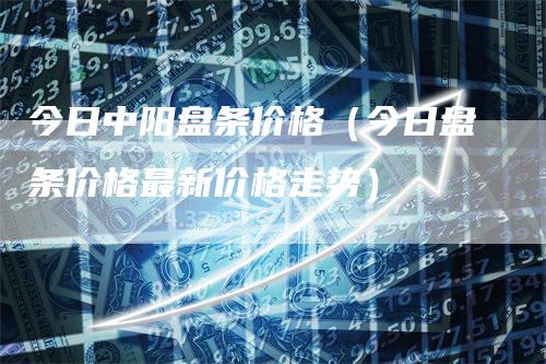 盘条价格最新走势解析