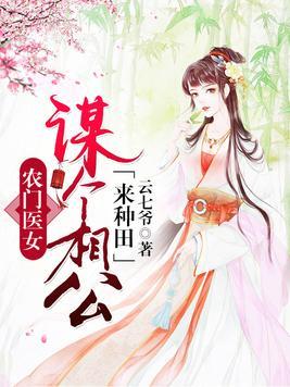 农门医女，古韵医术与田园生活的融合之美