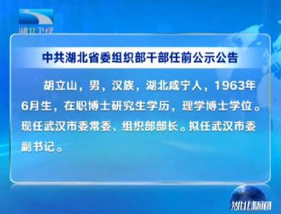 武汉最新干部任前公示名单揭晓