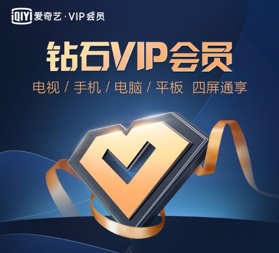 2017爱奇艺VIP会员，数字娱乐特权尽享时代