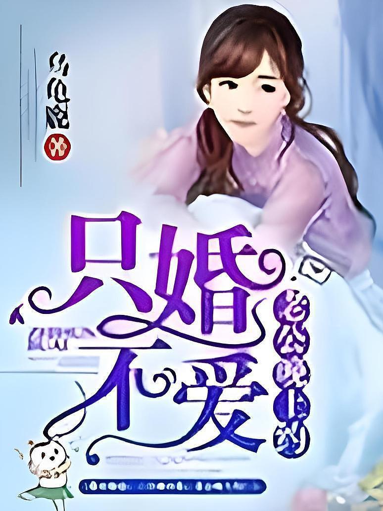 只婚不爱的现代都市情感迷思，最新章节揭示婚姻真相