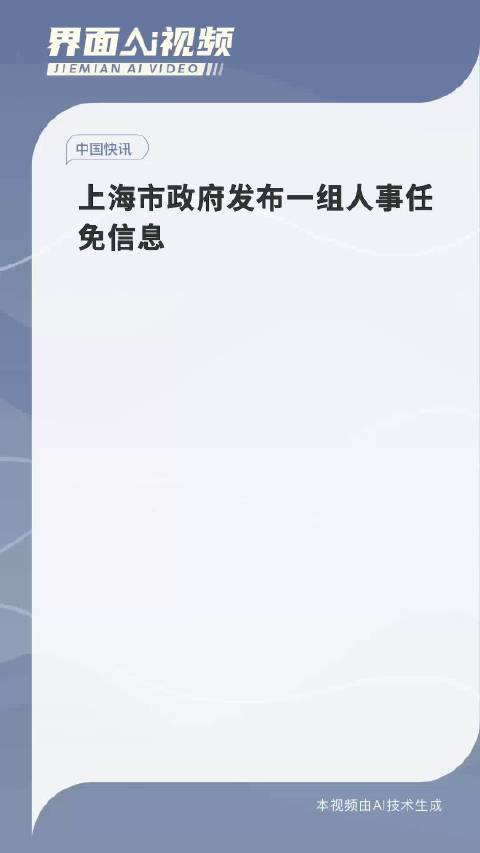 上海市管干部最新任免动态概览