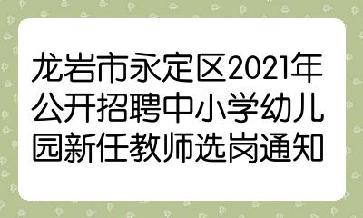 龙岩幼儿园招聘启事，寻找教育梦想同行伙伴