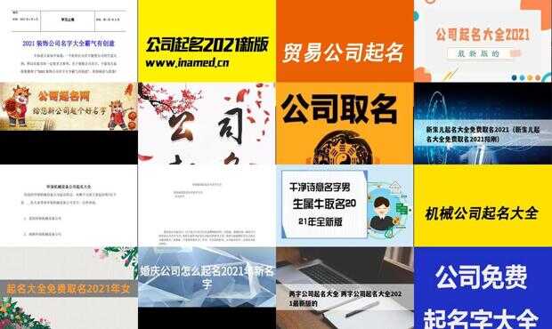 2021公司命名大全，灵感与创新并存的企业命名指南